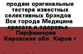 продам оригинальные тестера известных селективных брэндов - Все города Медицина, красота и здоровье » Парфюмерия   . Кировская обл.,Киров г.